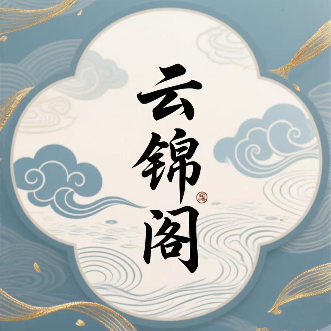 云锦阁汉服(长生路店)官方号