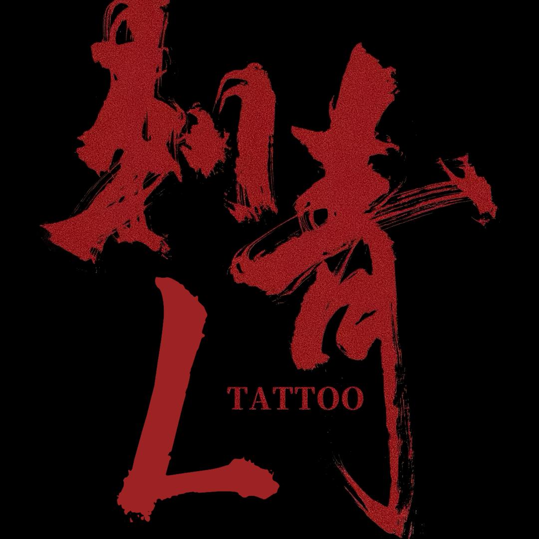L·刺青