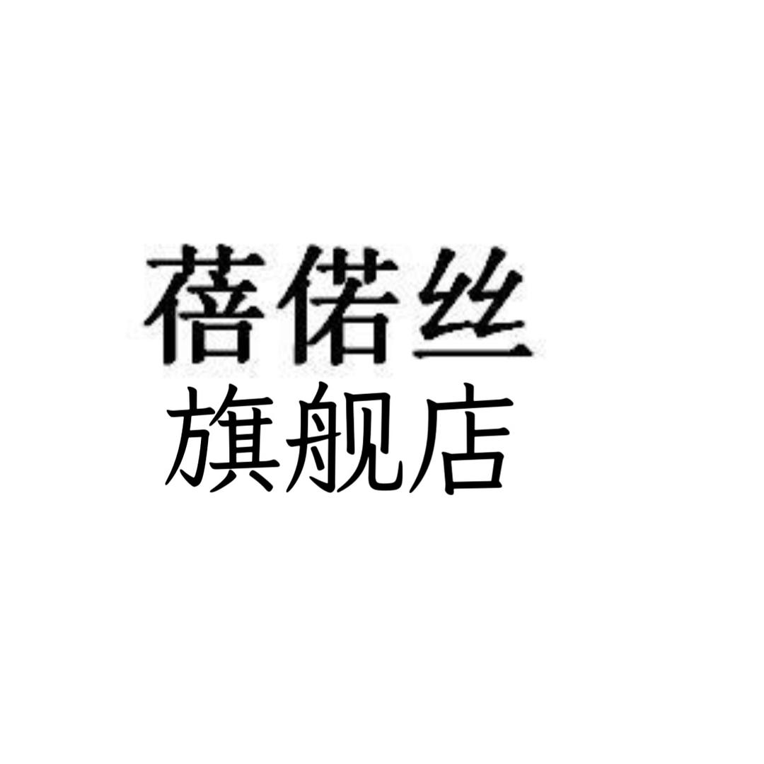 蓓偌丝