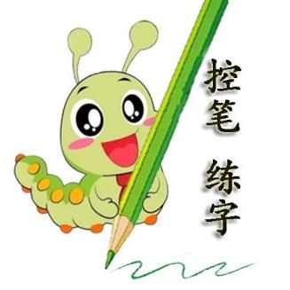 控笔小书虫