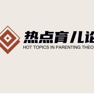 热点育儿论