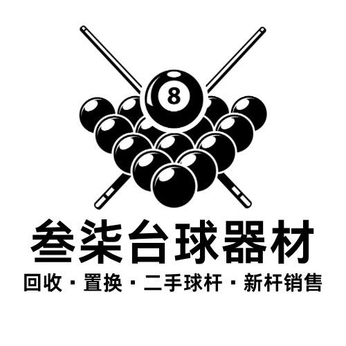 兰州叁柒台球器材（回收置换维修保养）