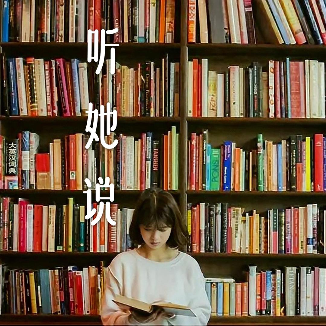 听她说智慧人生