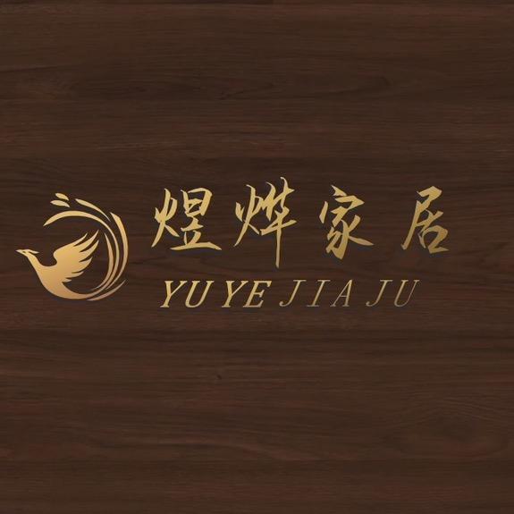 煜烨家居