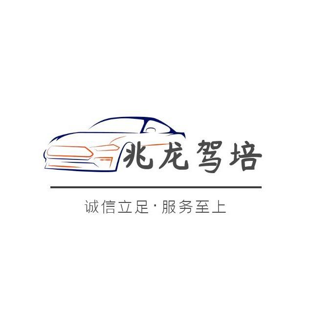 洛阳兆龙驾培集团