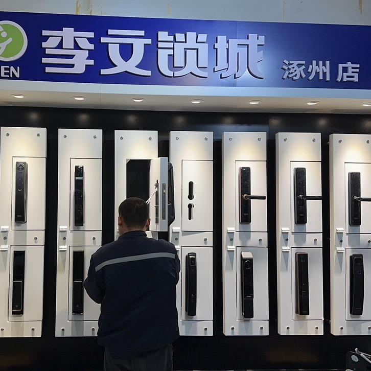 涿州市李文锁城锁具店