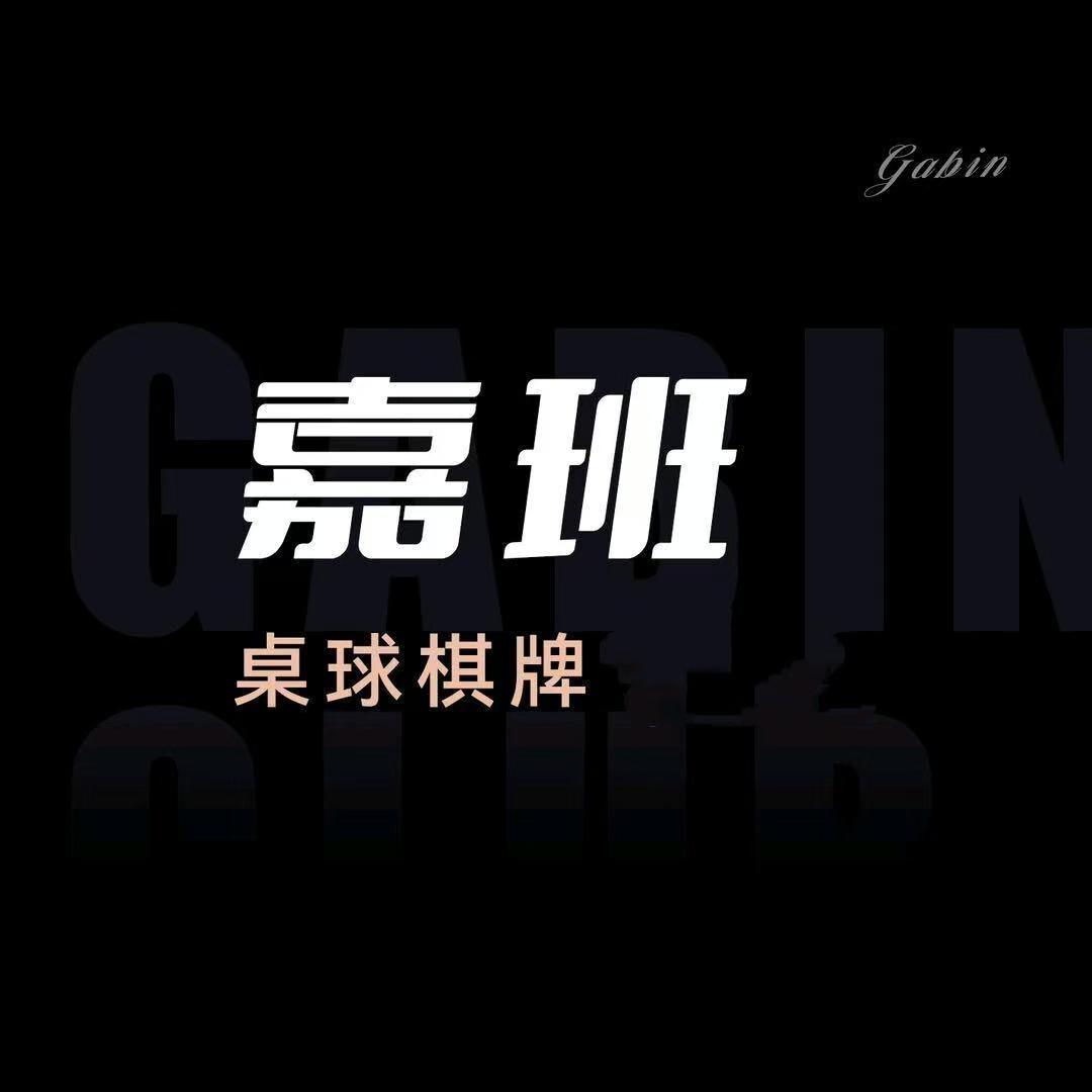 嘉班桌球Gabin billiards