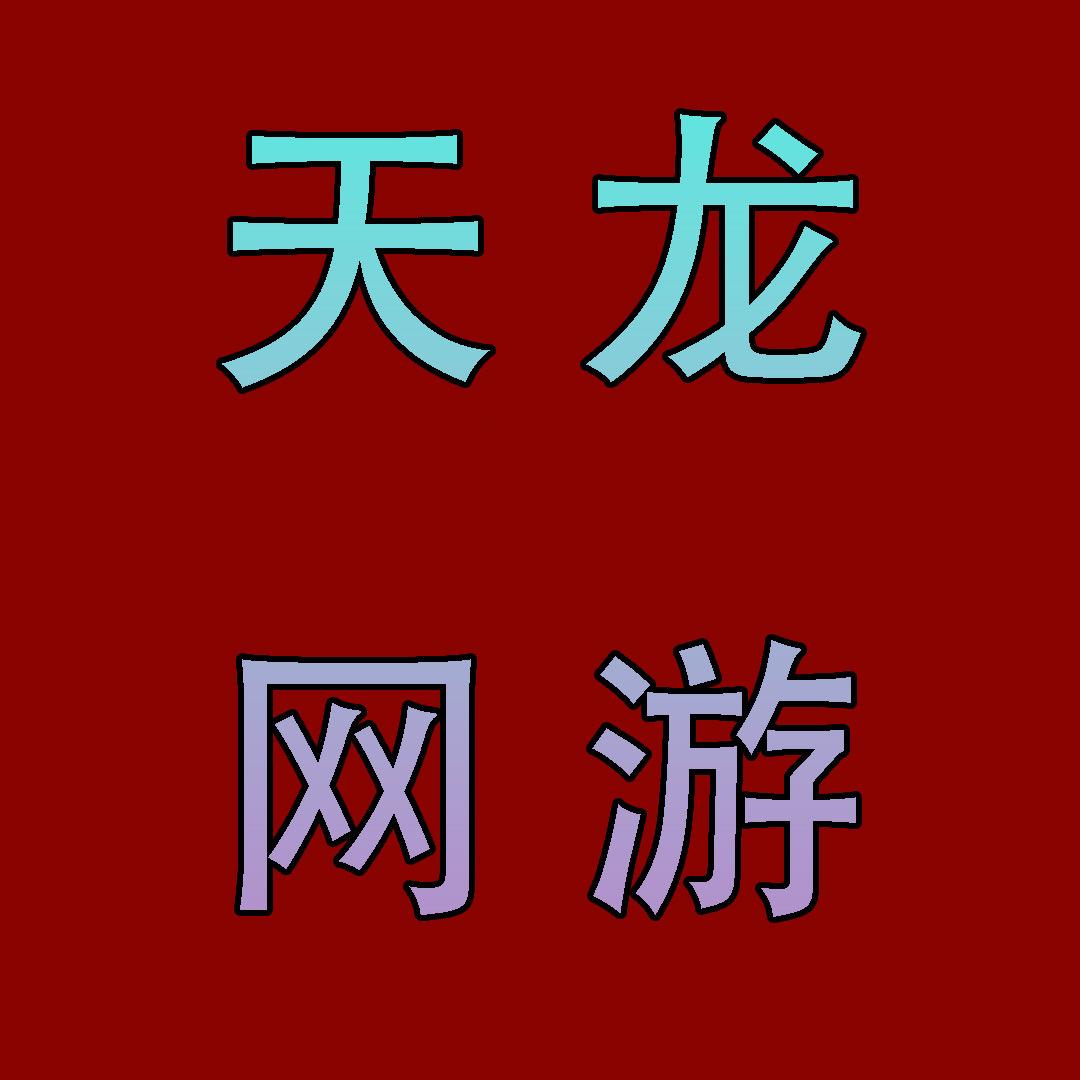 天龙～穿越火线端游