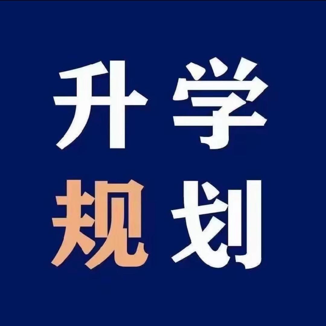 河南升学王老师