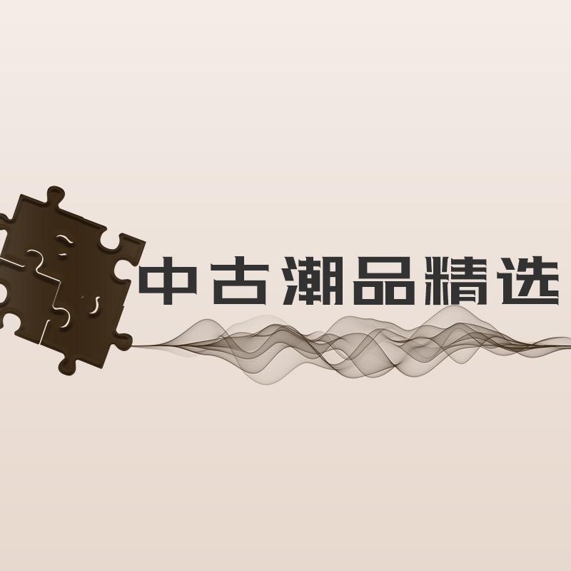 中古潮品精选
