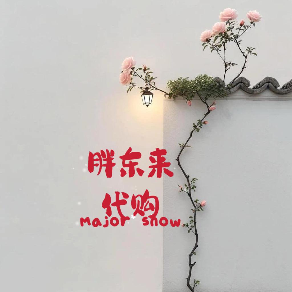 娟姐许昌人（代购）