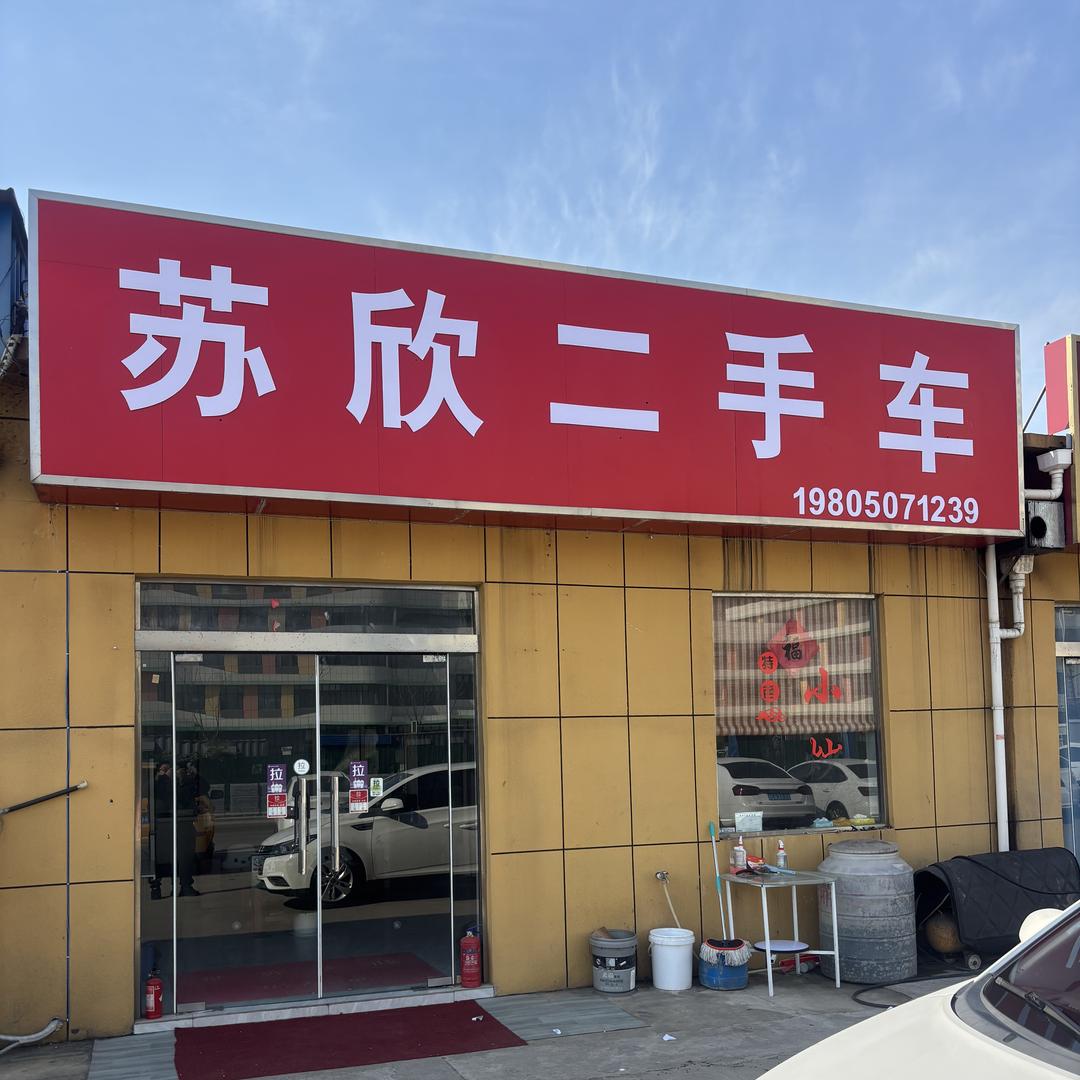 灌云县苏欣二手汽车销售有限公司