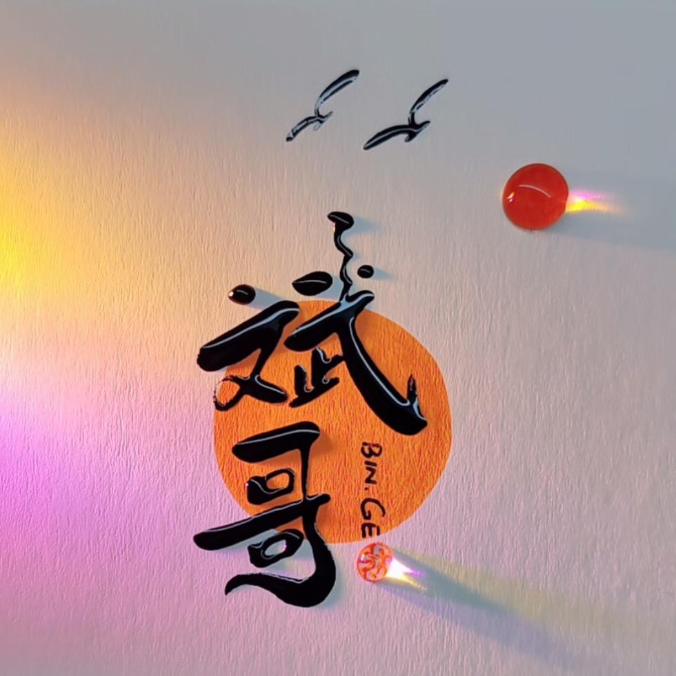 廊坊斌哥教数学