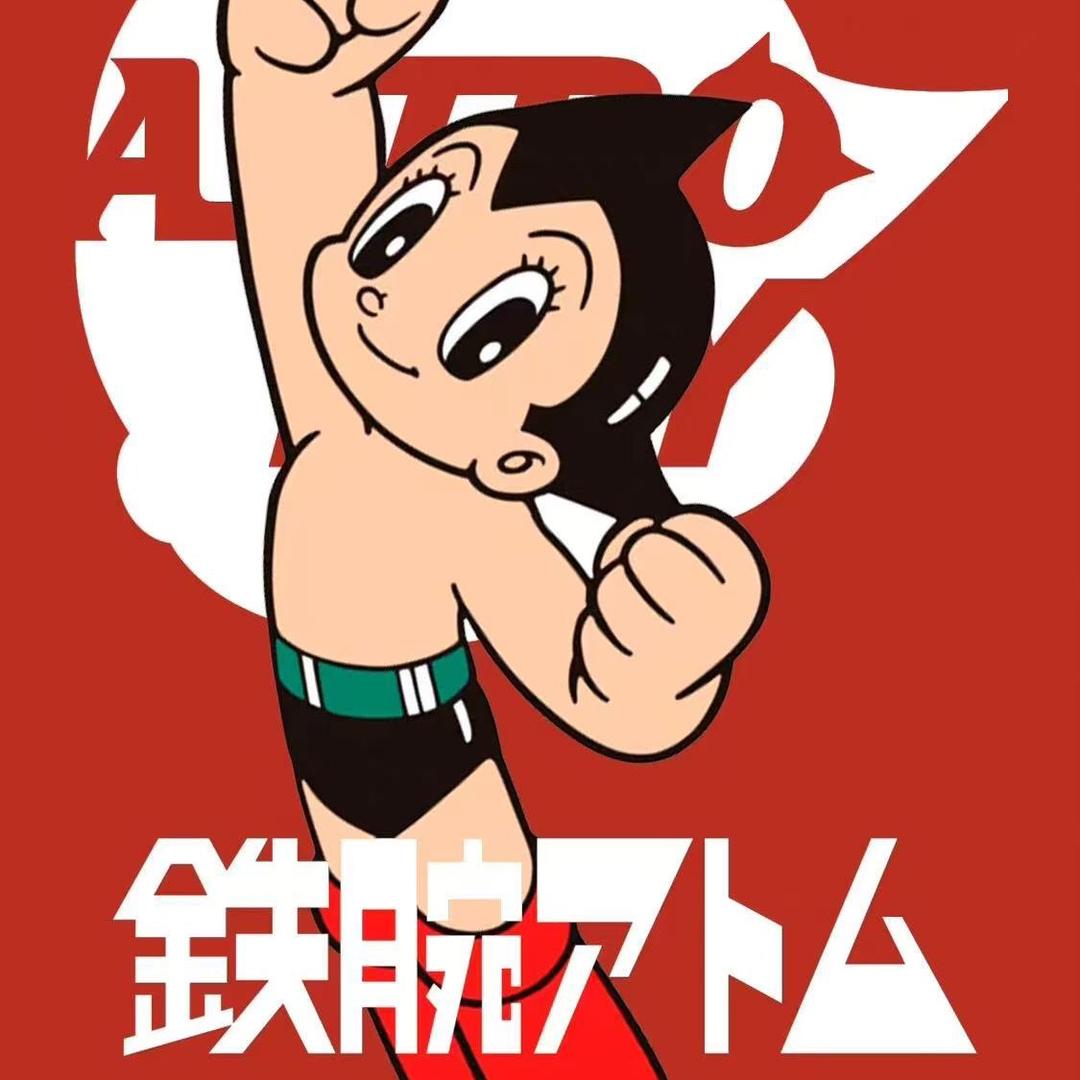 铁臂阿童木毛绒玩具批发