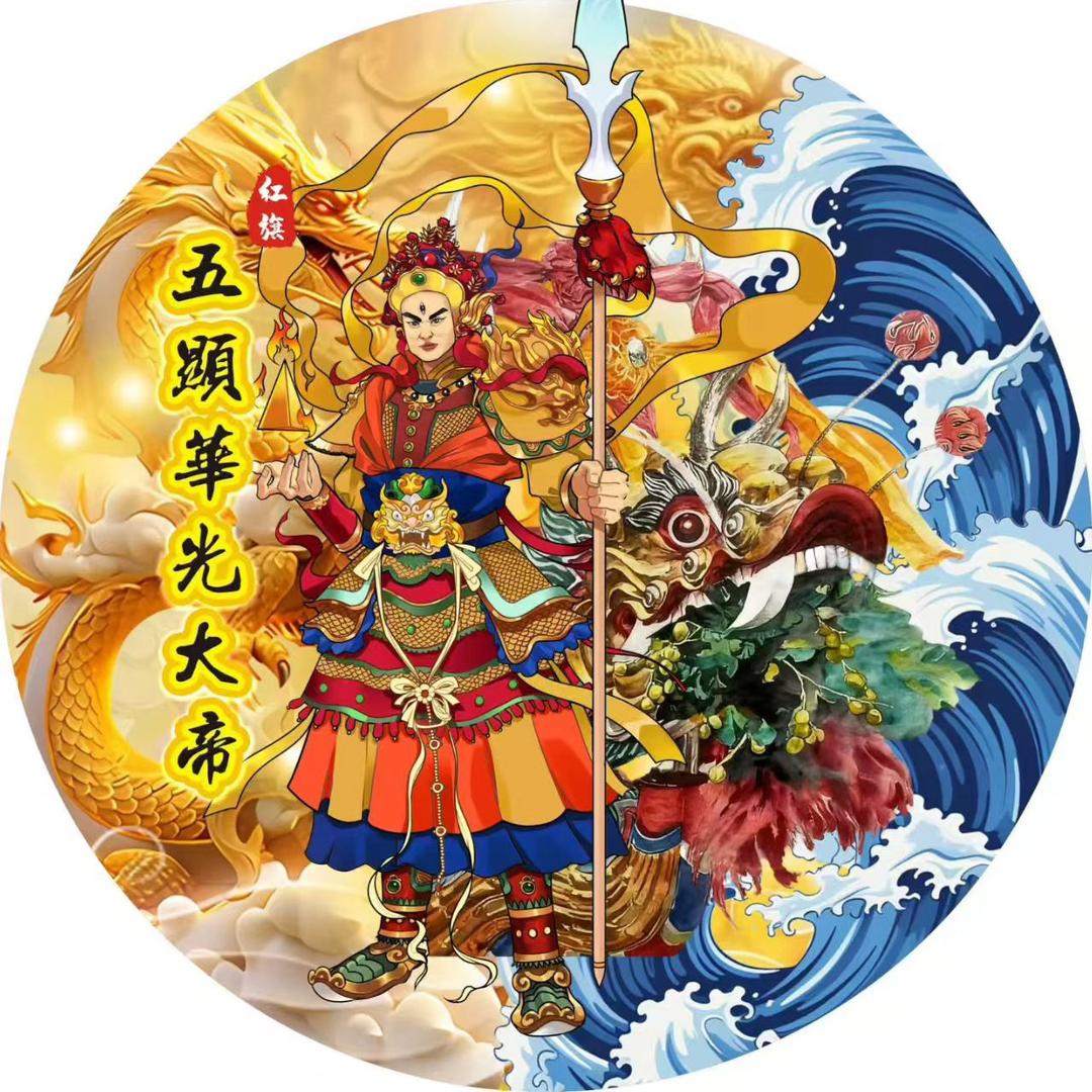 桂溪紅旗華光大帝
