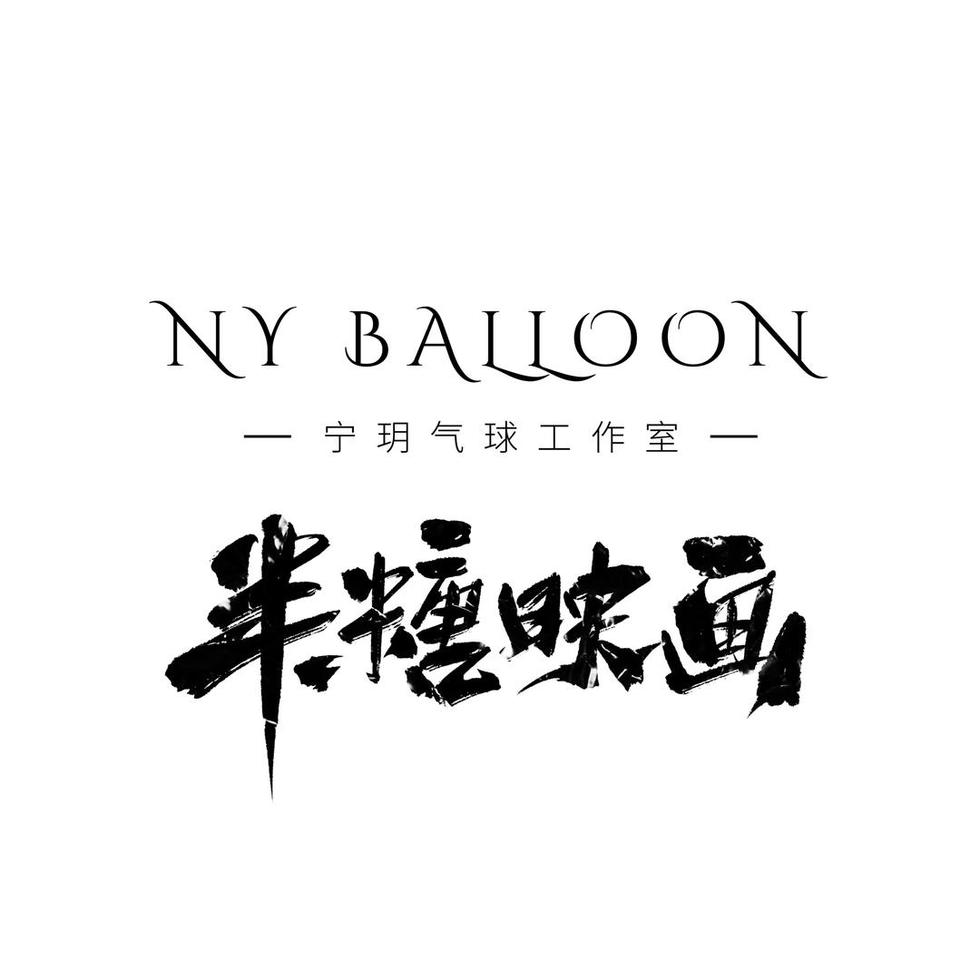 半糖映画摄影·宁玥气球派对
