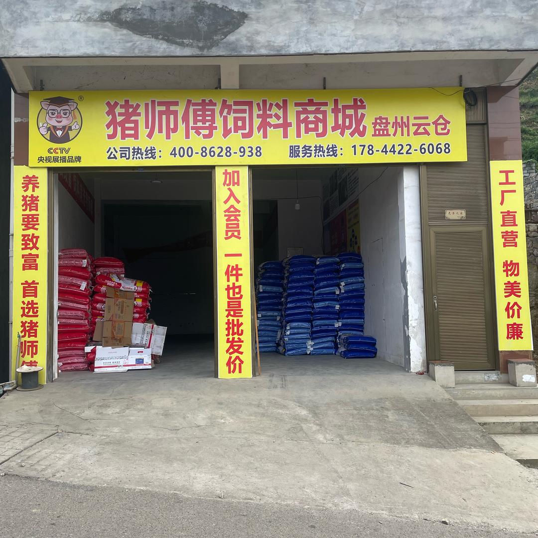 黔牌猪师傅饲料商城（盘州店）