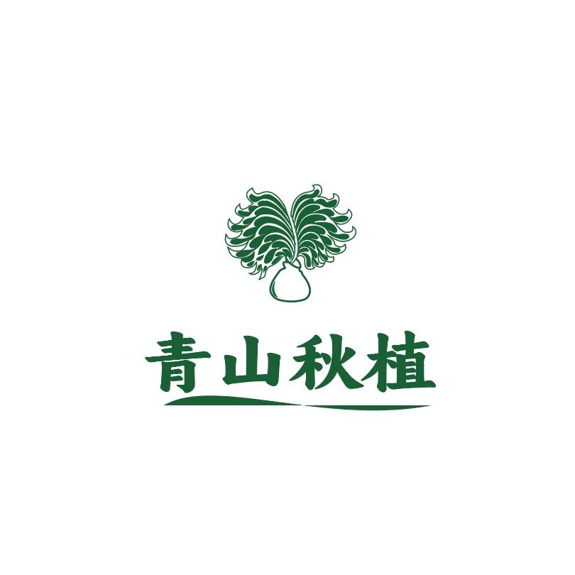 青山秋植