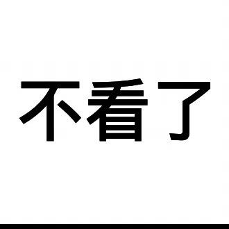 不看这个号了！！！！