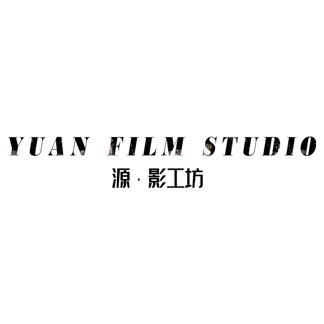 源•影工坊子源（张社长）