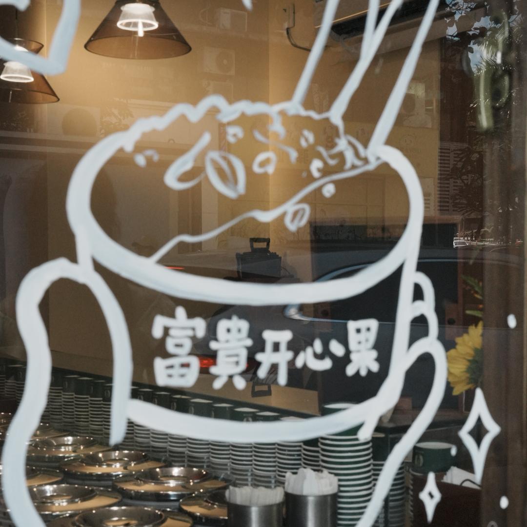 富贵开心果Gelato