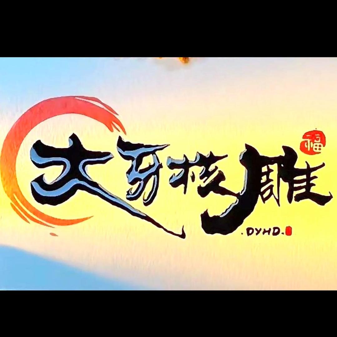 大牙核雕