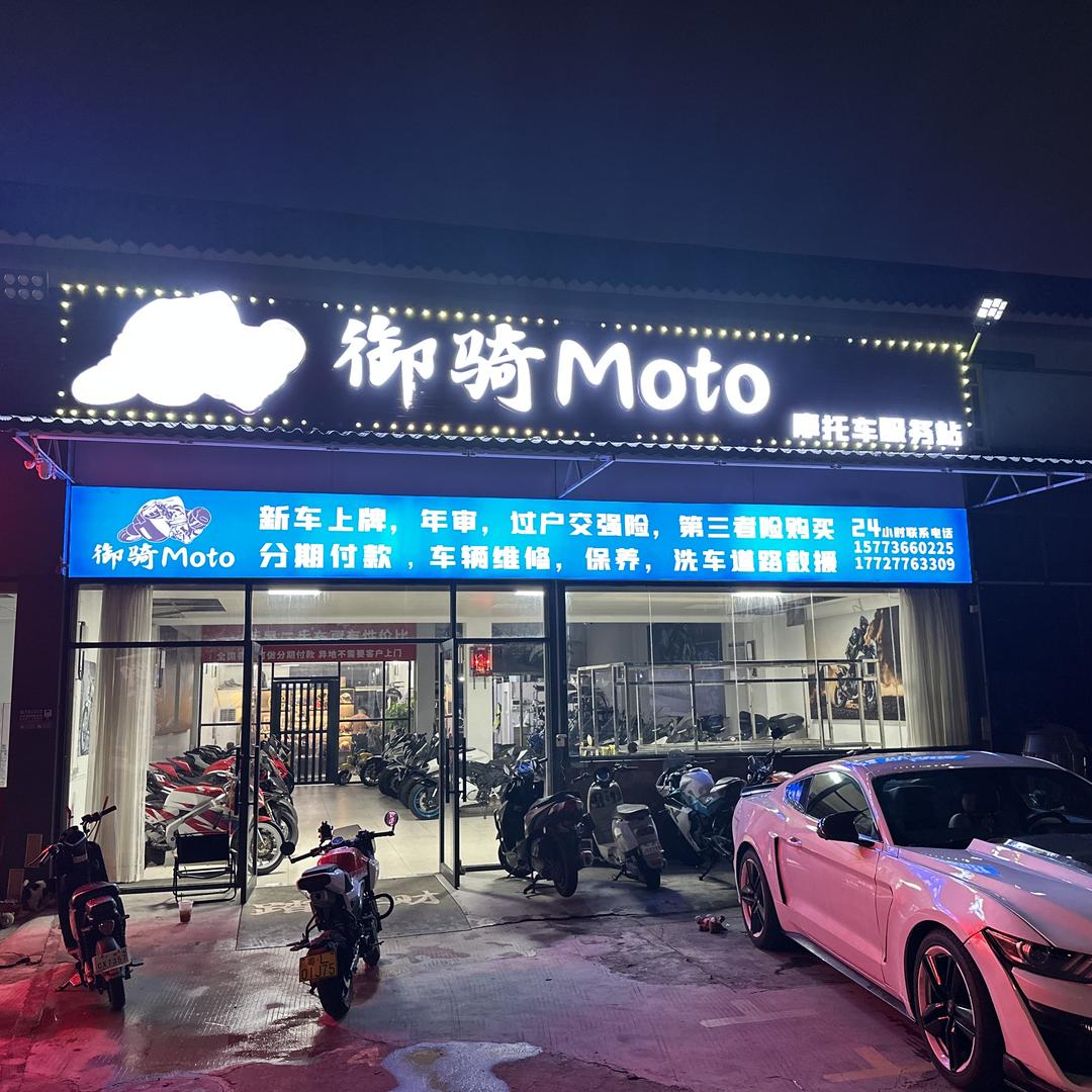 广州市南沙区东涌御骑机车摩托车经营店