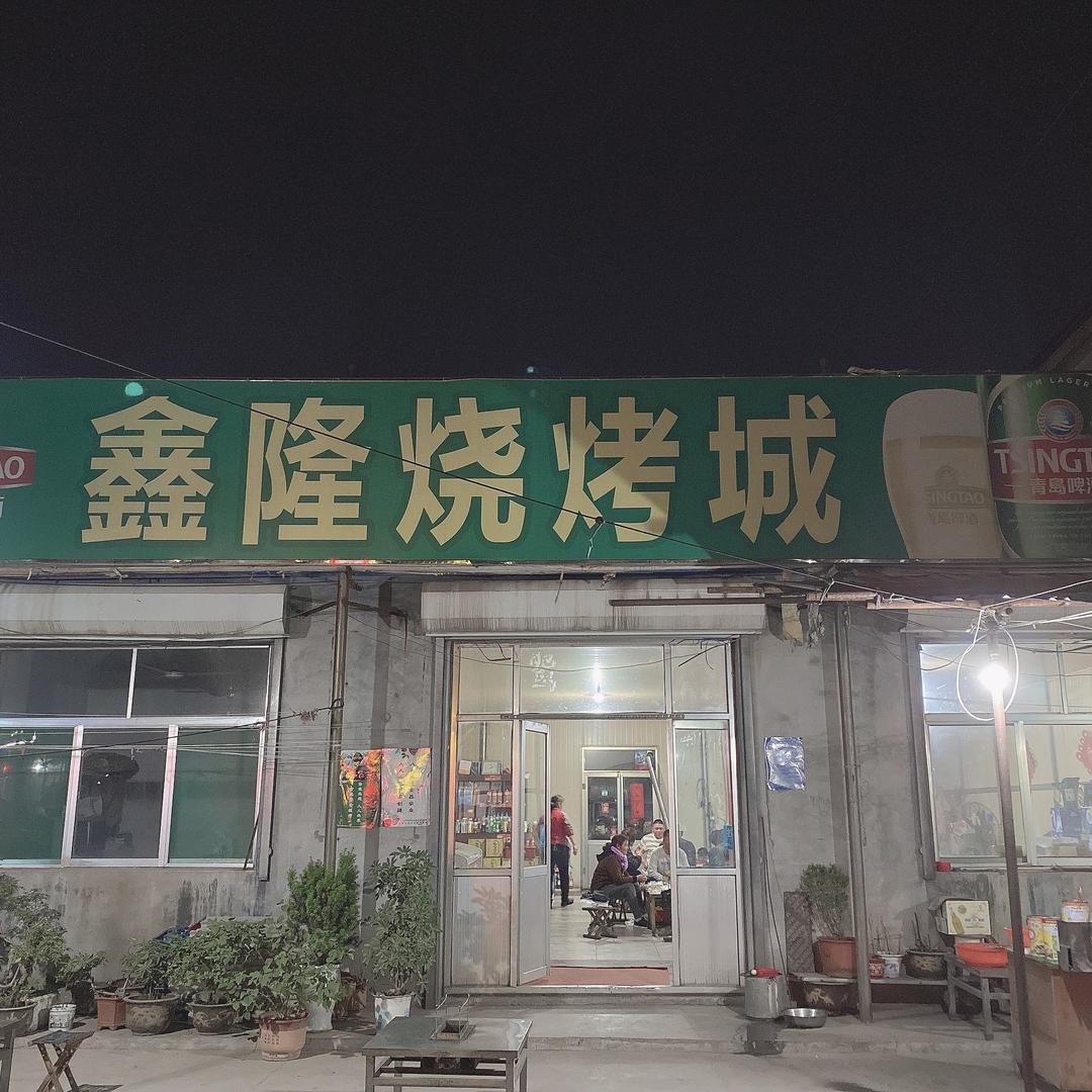 鑫隆无烟烧烤城