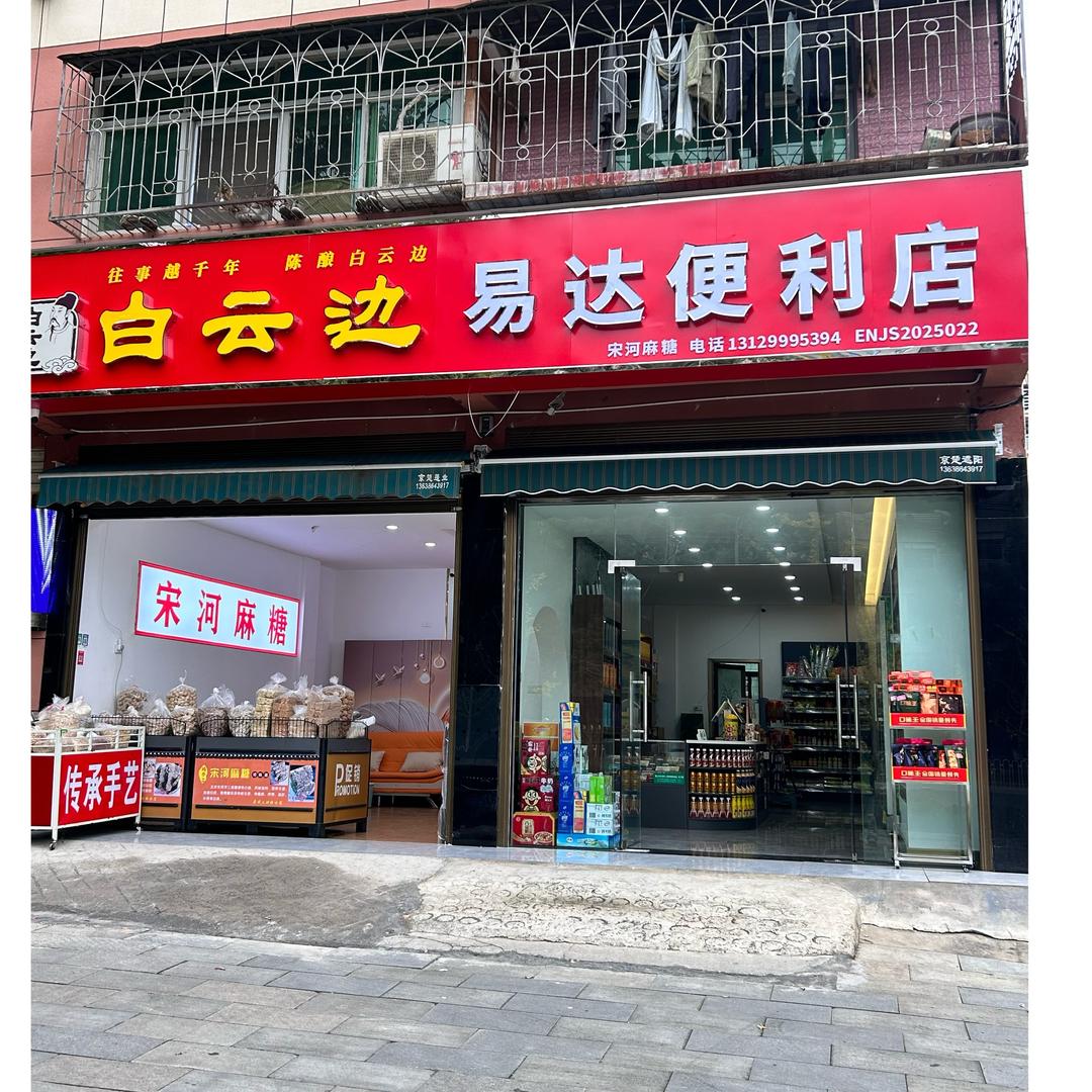 易达＆宋河麻糖（京山店）