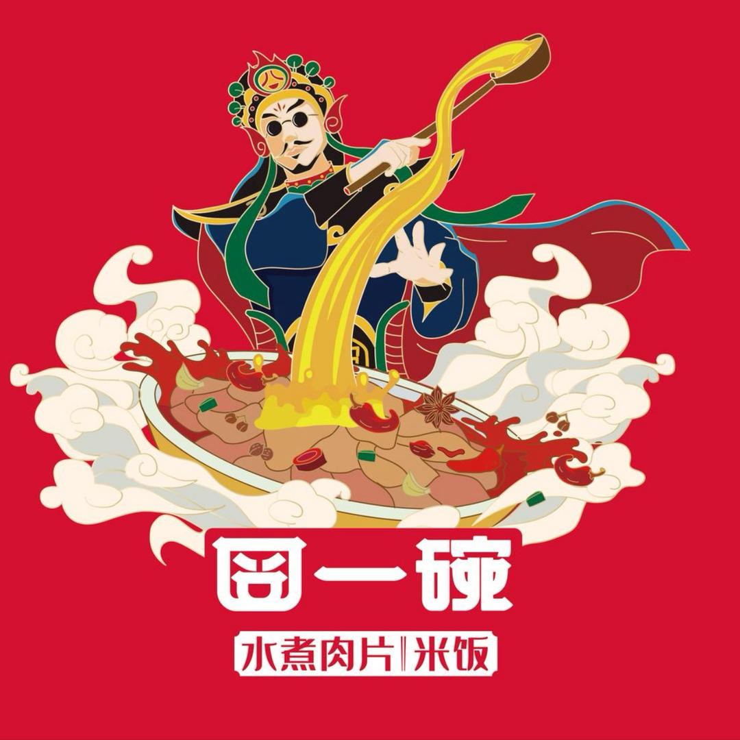 囧一碗水煮肉片蔚县佳美店