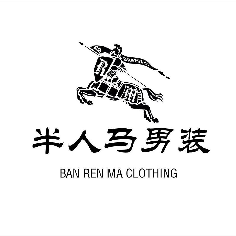 广州半人马轻奢男装工厂