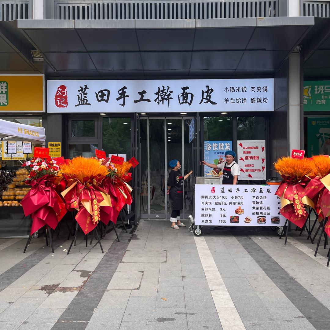 晓峰擀面皮 御锦城11期 蓝田手工擀面皮