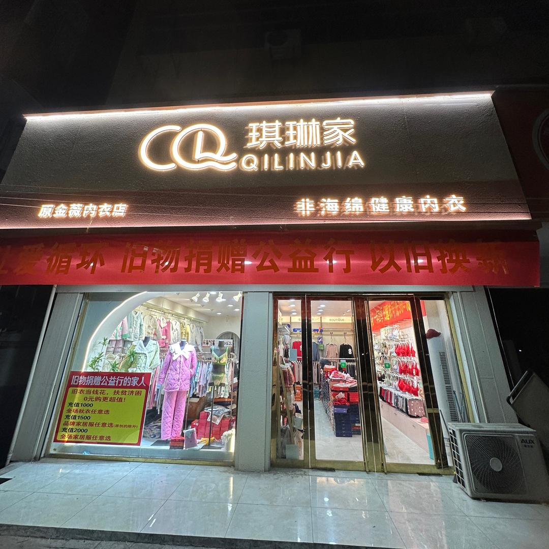 凤阳琪琳家内衣馆（原金薇内衣）