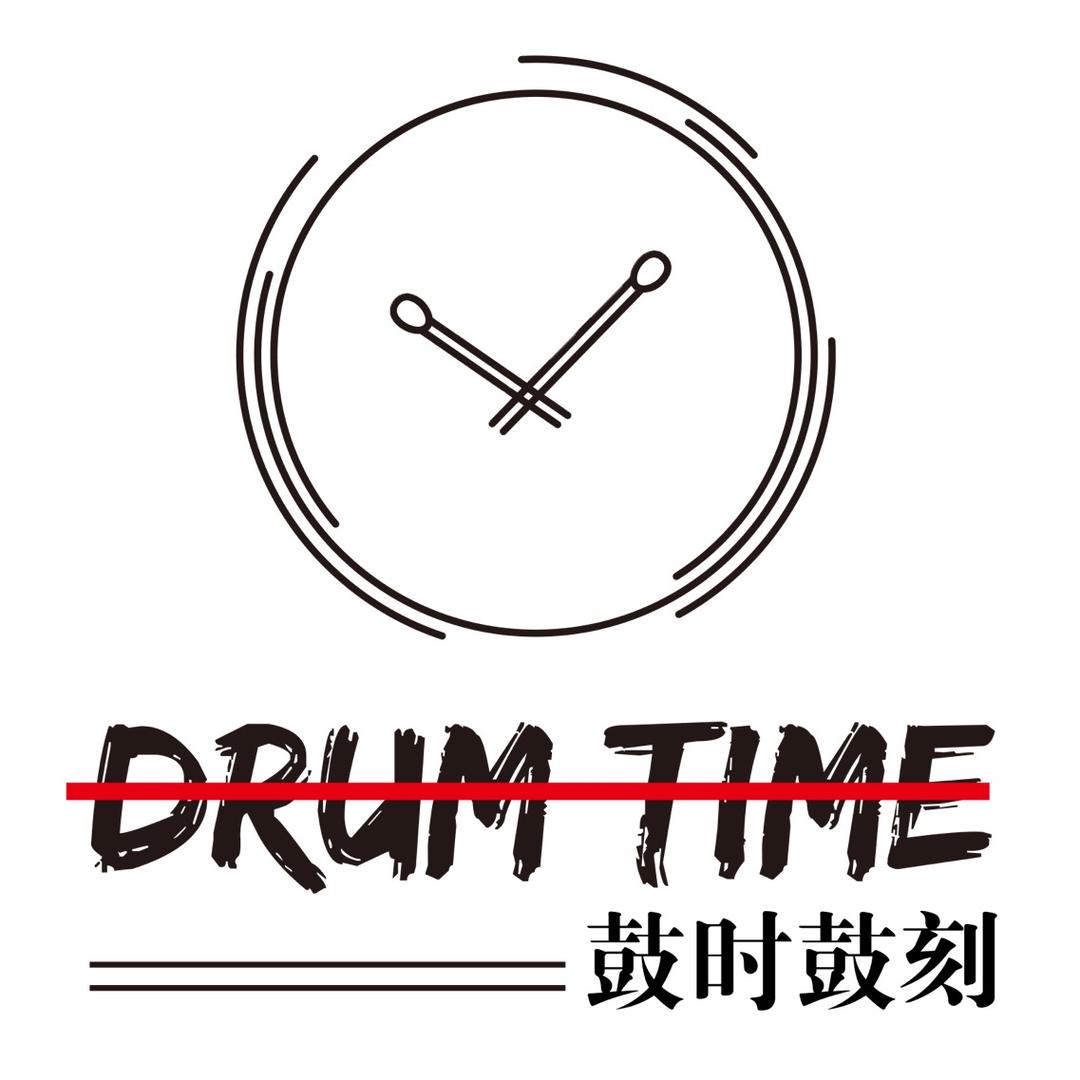 Drumtime鼓时鼓刻