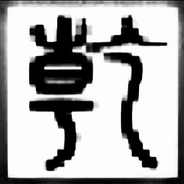 乾宏SH