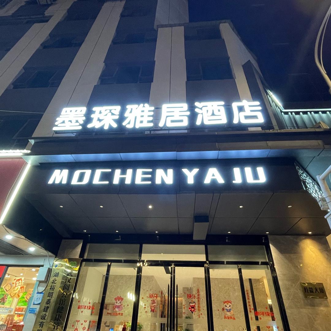 武汉墨琛雅居酒店