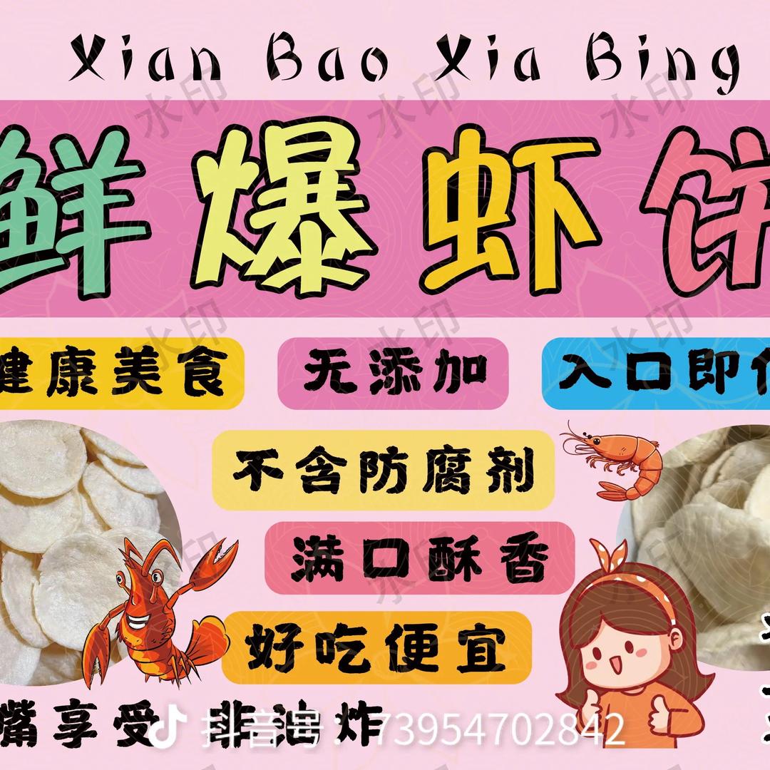 鲜爆虾饼🦐主理人