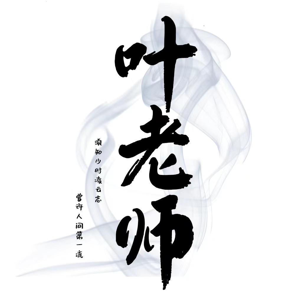 叶老师本尊