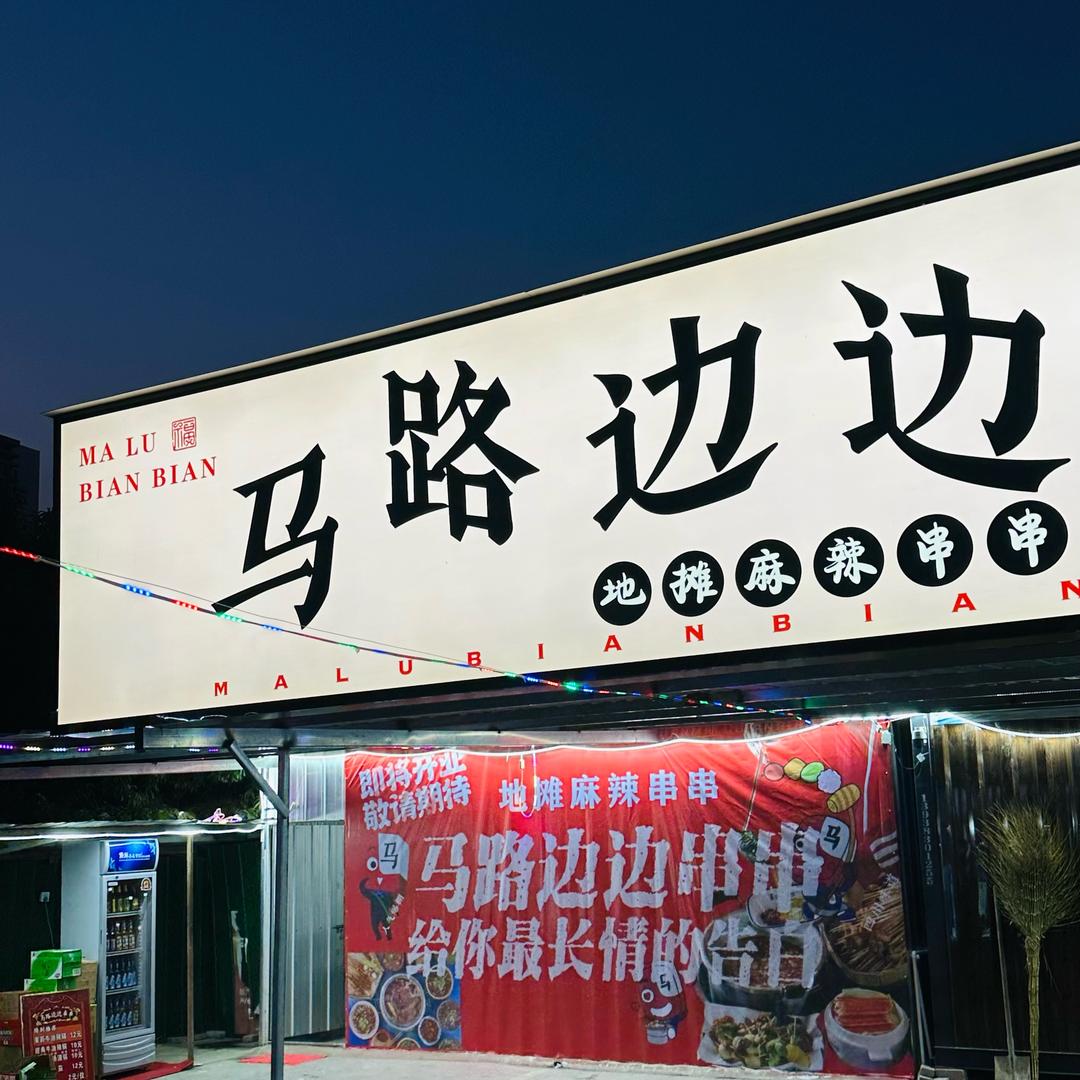 马路边边串串火锅🍲