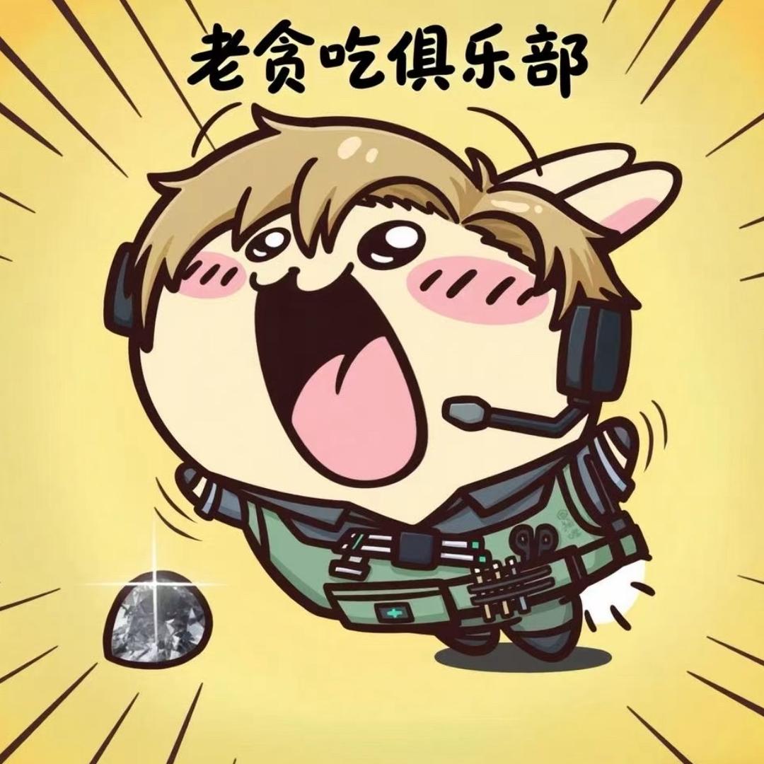 老贪吃俱乐部（三角洲）