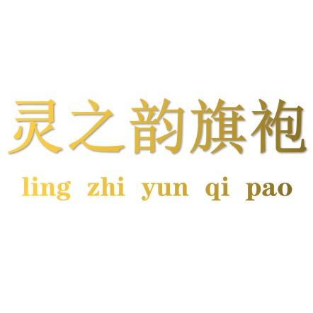 灵之韵旗袍（招主播)
