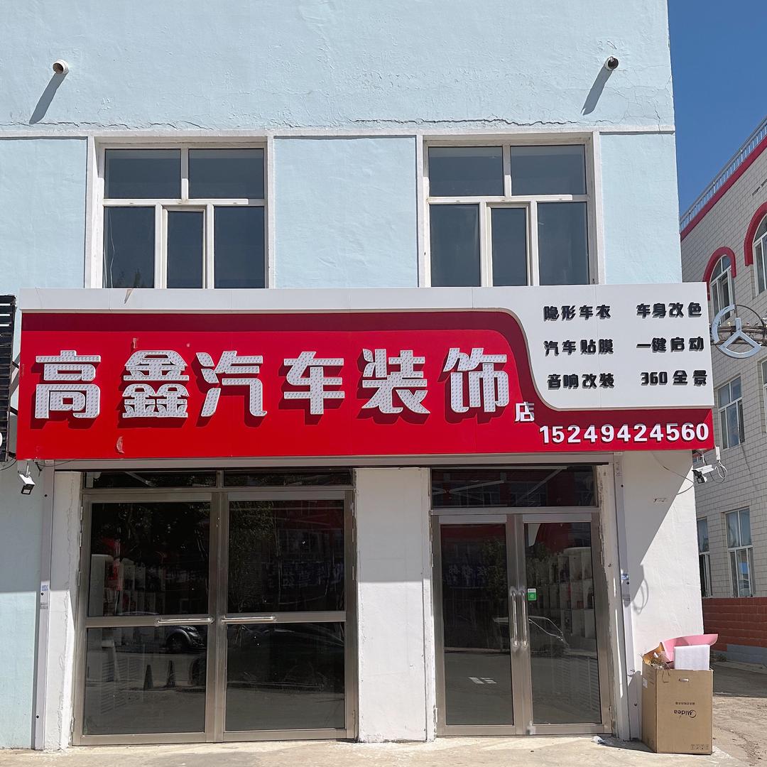 莫力达瓦达斡尔族自治旗尼尔基镇高鑫汽车美容店