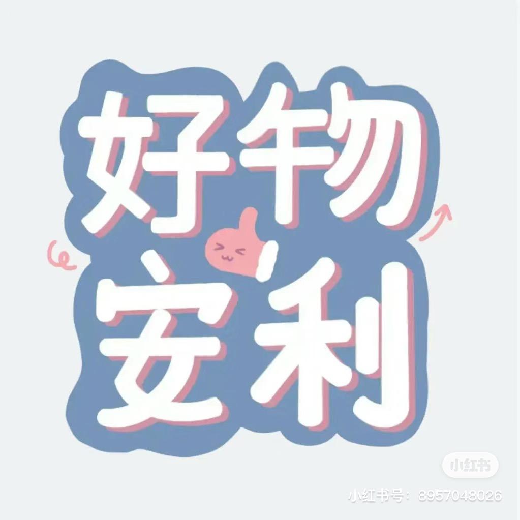 好物安利😁
