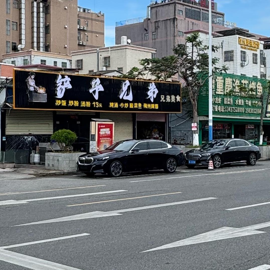 铲子兄弟餐饮（日常号）