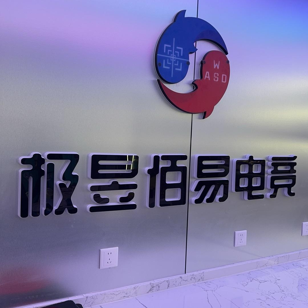 极昱佰易电竞（富地广场店）