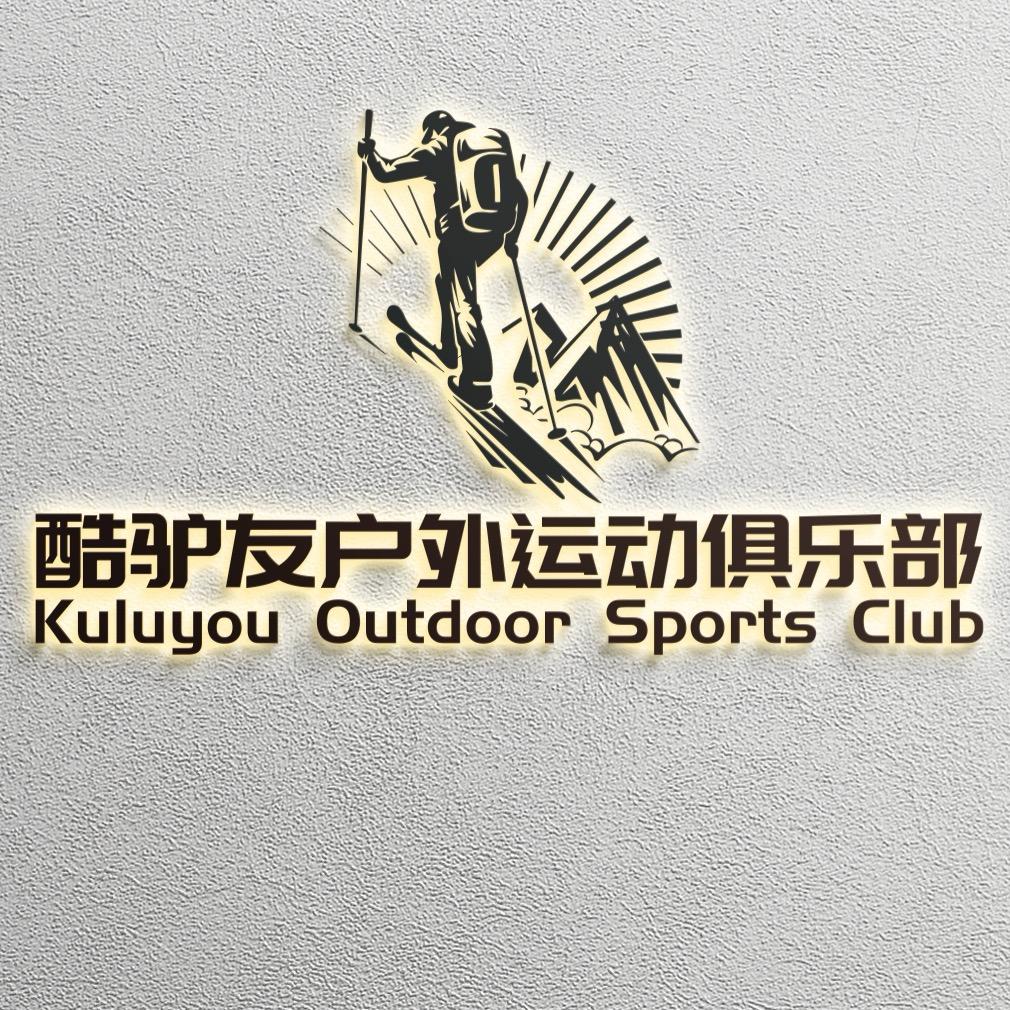 滇藏酷旅友俱乐部