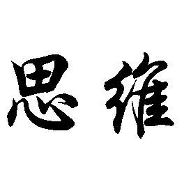 思维教育-翼子