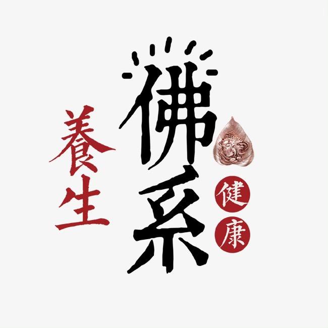 食养甄选