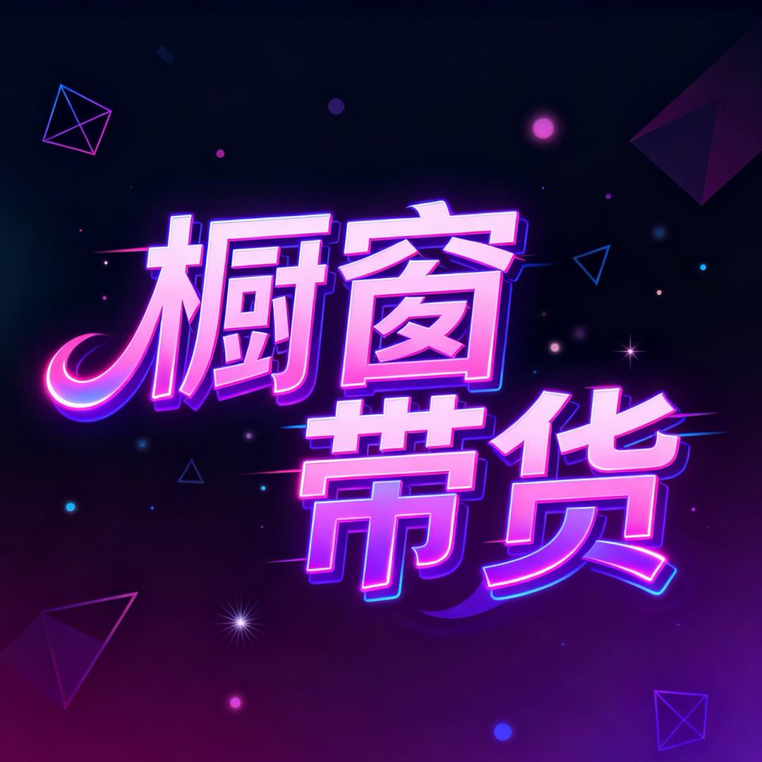 静静讲橱窗