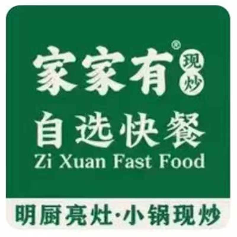 家家有现炒快餐